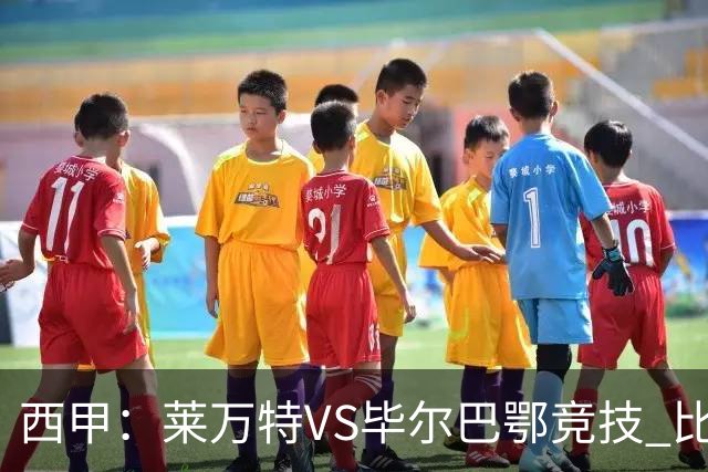 西甲：莱万特VS毕尔巴鄂竞技 比赛分析