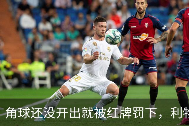 角球还没开出就被红牌罚下，利物浦为何没拿到点球
