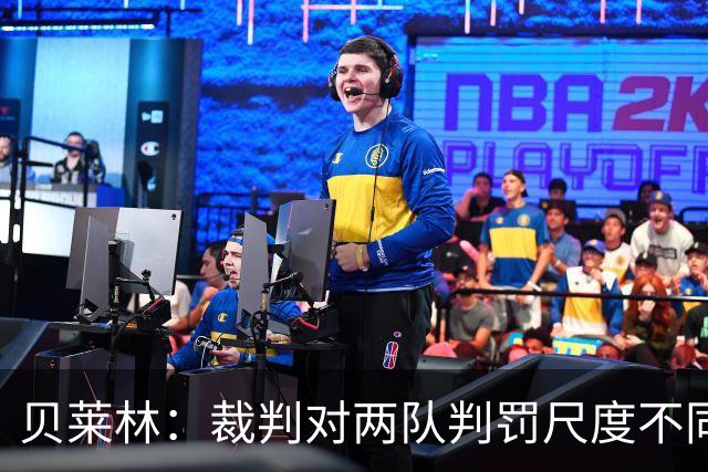 贝莱林：裁判对两队判罚尺度不同 我们证明能与最好的球队抗衡