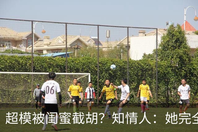 超模被闺蜜"截胡"？知情人：她完全没料到