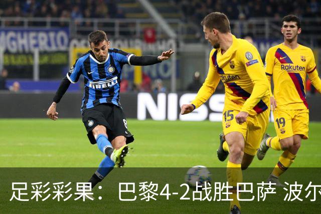 足彩彩果：巴黎4-2战胜巴萨 波尔图爆6倍冷负