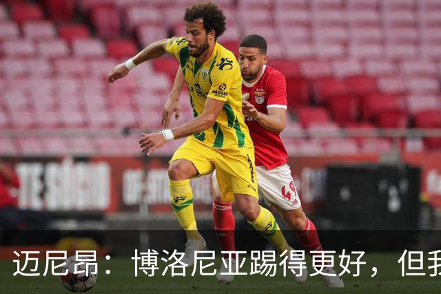 迈尼昂：博洛尼亚踢得更好，但我们不能因为输球就乱了阵脚