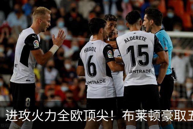进攻火力全欧顶尖！布莱顿豪取五连胜，35岁格罗斯成核心