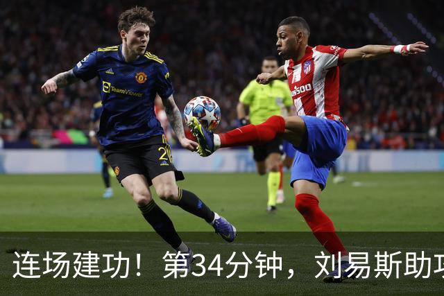 连场建功！第34分钟，刘易斯助攻福登破门，曼城2-0领先