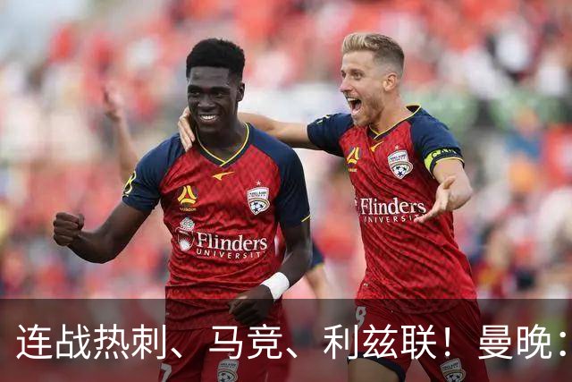 连战热刺、马竞、利兹联！曼晚：未来三场比赛将决定卡里克的未来