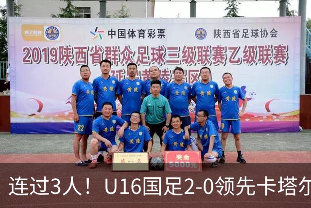 连过3人！U16国足2-0领先卡塔尔，刘宇洋面对围堵内切破门