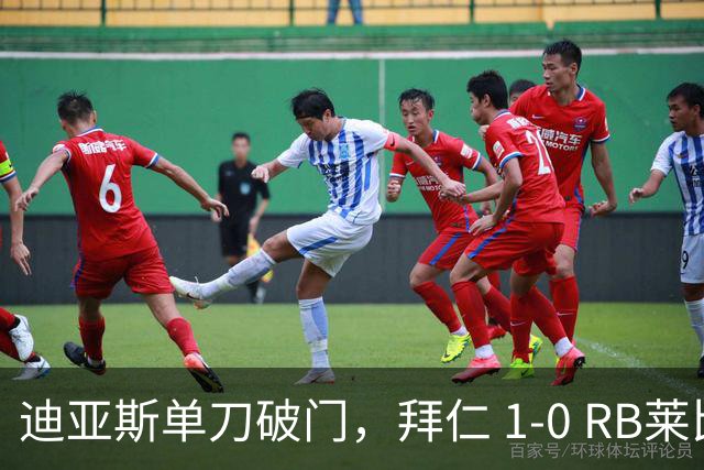 迪亚斯单刀破门，拜仁 1-0 RB莱比锡