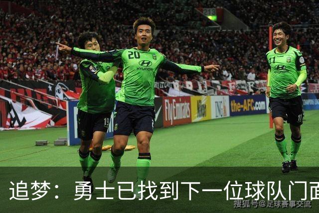 追梦：勇士已找到下一位球队门面 我看好伦德博格拿最佳新秀