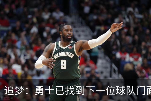 追梦：勇士已找到下一位球队门面 我看好伦德博格拿最佳新秀