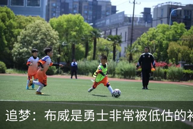 追梦：布威是勇士非常被低估的补强 他能撕开防线杀进内线