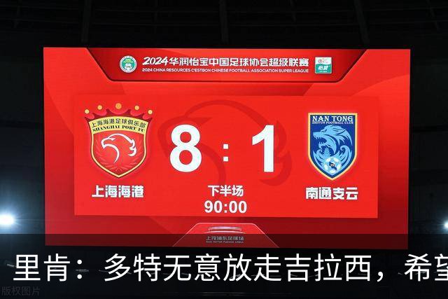 里肯：多特无意放走吉拉西，希望和科贝尔等4将续约