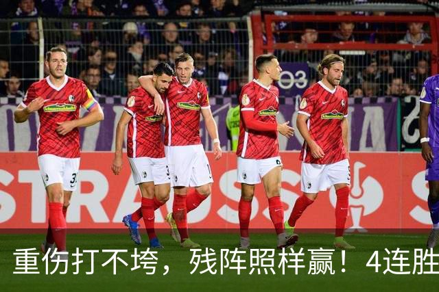 重伤打不垮，残阵照样赢！4连胜紧追火箭，能夺冠还真不是靠运气