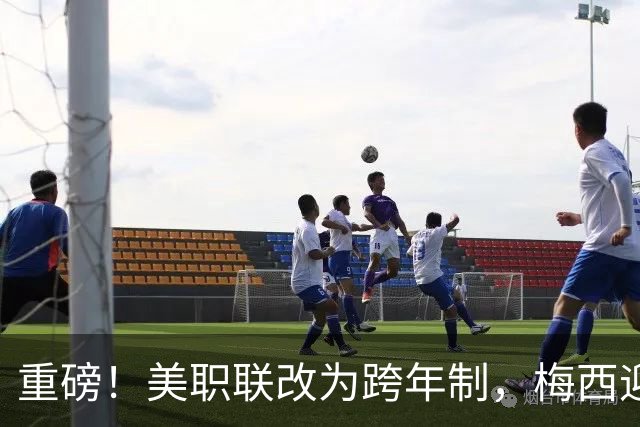 重磅！美职联改为跨年制，梅西迎历史最短赛季：3个月18场定冠军