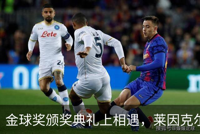 金球奖颁奖典礼上相遇，莱因克尔：我之前从来没有见过凯恩