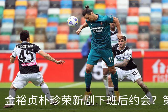 金裕贞朴珍荣新剧下班后约会？第7集两人终于坦白过往