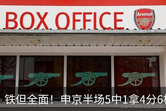铁但全面！申京半场5中1拿4分6板5助 正负值+7