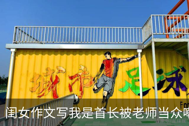 闺女作文写我是首长被老师当众嘲讽，次日我穿整齐戎装推开教室门，在场校领导看清肩章啪地立正敬礼