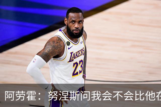 阿劳霍：努涅斯问我会不会比他在利物浦进更多球