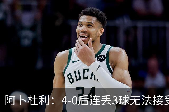 阿卜杜利：4-0后连丢3球无法接受，替补球员必须全力以赴