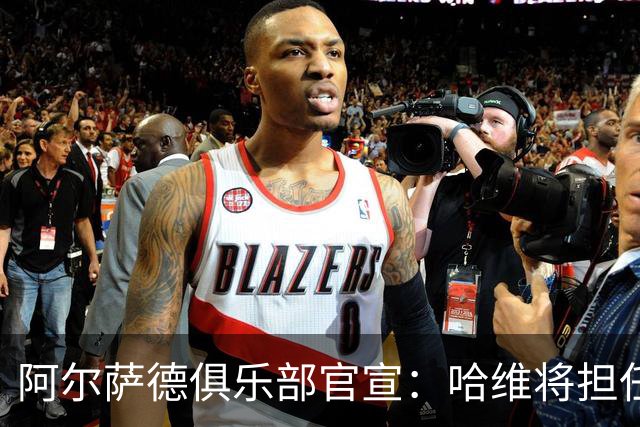 阿尔萨德俱乐部官宣：哈维将担任巴萨主帅