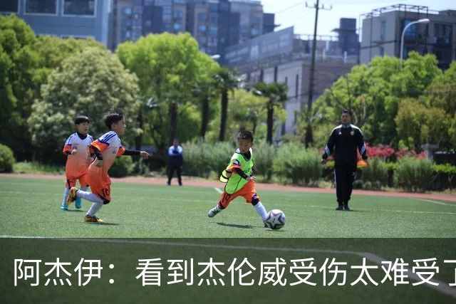 阿杰伊：看到杰伦威受伤太难受了 我们都觉得必须为他拿下胜利！