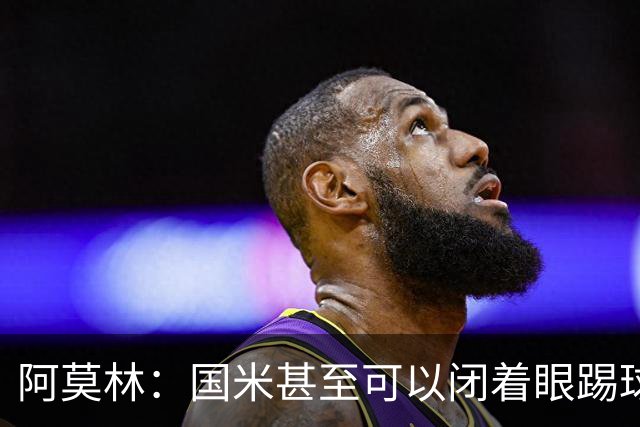 阿莫林：国米甚至可以闭着眼踢球，他们心里早就清楚该怎么做