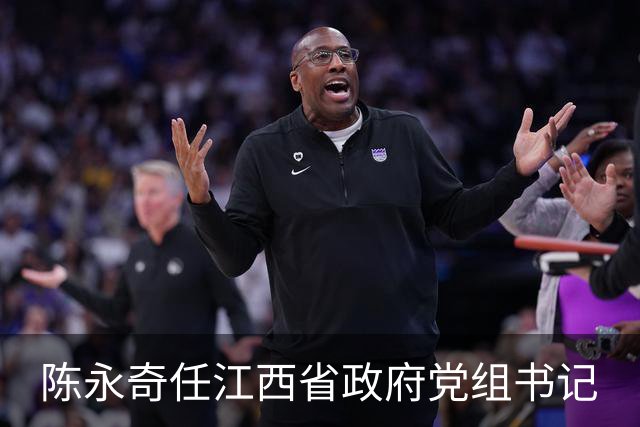 陈永奇任江西省政府党组书记