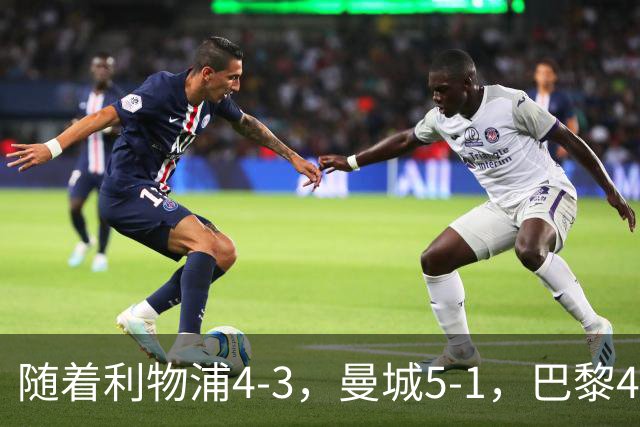 随着利物浦4-3，曼城5-1，巴黎4-2巴萨，欧冠积分榜出炉：马竞15