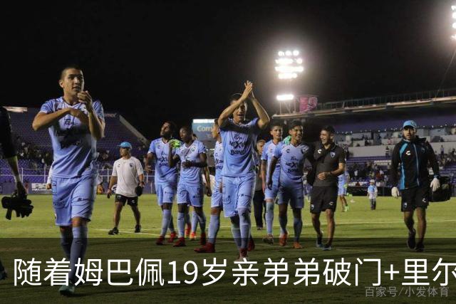 随着姆巴佩19岁亲弟弟破门+里尔1-1，法甲最新积分榜出炉