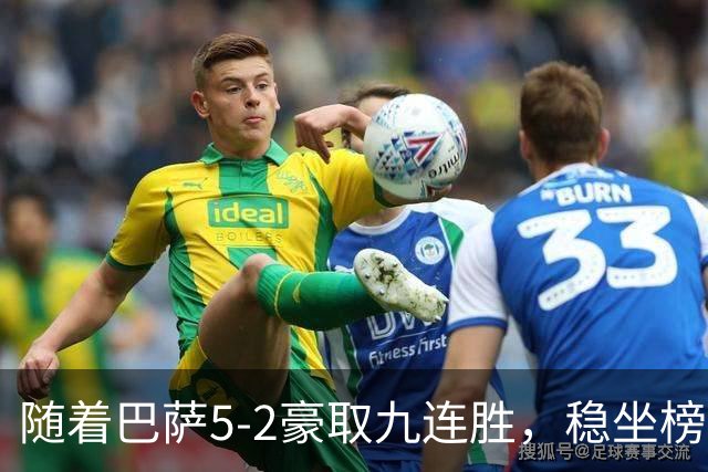 随着巴萨5-2豪取九连胜，稳坐榜首，马竞1-0绝杀，西甲积分榜出炉