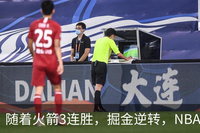 随着火箭3连胜，掘金逆转，NBA西部最新排名出炉！勇士3连败垫底