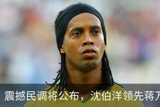 震撼民调将公布，沈伯洋领先蒋万安17百分点？蒋万安回应亮了