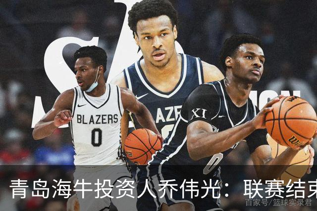 青岛海牛投资人乔伟光：联赛结束了会给广大球迷一个交代
