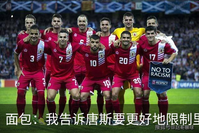 面包：我告诉唐斯要更好地限制里德，下半场他心态转变做得很棒