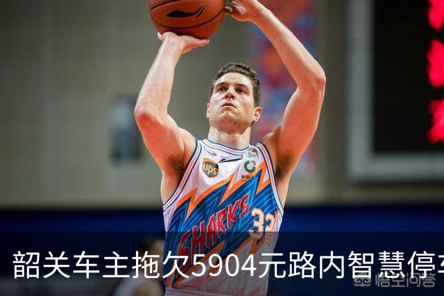 韶关车主拖欠5904元路内智慧停车费被起诉，人民法院依法判决