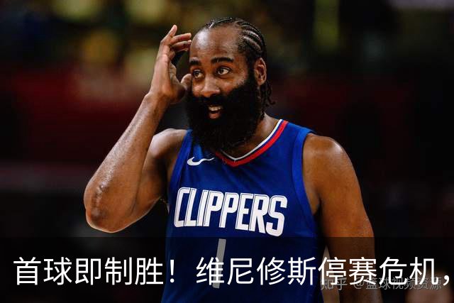 首球即制胜！维尼修斯停赛危机，皇马左路竞争迎来转折