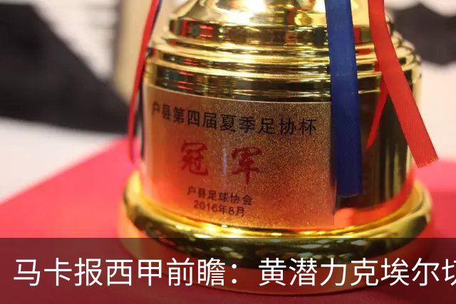 马卡报西甲前瞻：黄潜力克埃尔切，瓦伦西亚迎战毕巴或止颓