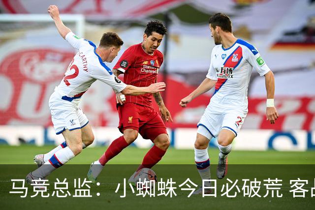 马竞总监：小蜘蛛今日必破荒 客战斯图加特全力争取3分