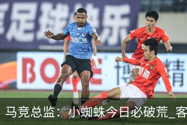 马竞总监：小蜘蛛今日必破荒 客战斯图加特全力争取3分