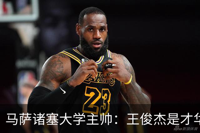 马萨诸塞大学主帅：王俊杰是才华横溢的球员 真的聪明而且有技术