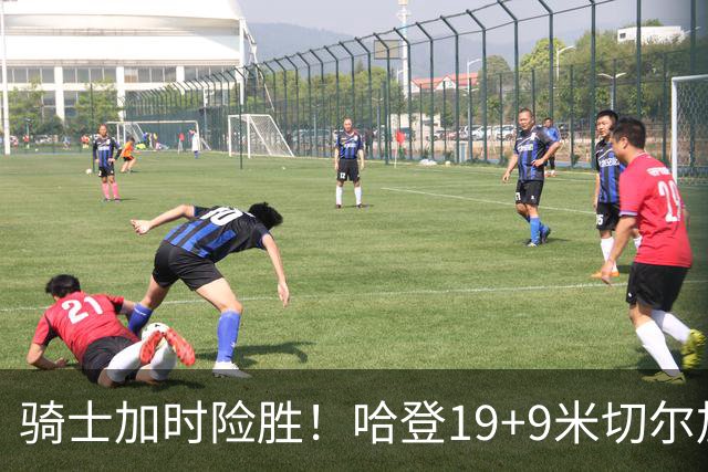 骑士加时险胜！哈登19+9米切尔加时立功，华子47+4，勇士弃将犯大错