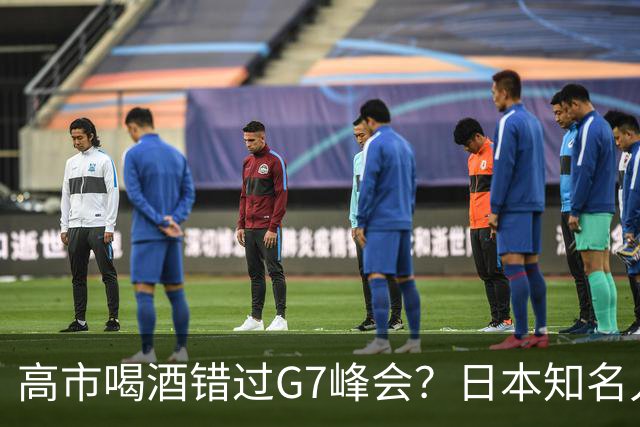 高市喝酒错过G7峰会？日本知名人士公开怒骂，前所未闻应该辞职