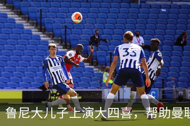 鲁尼大儿子上演大四喜，帮助曼联U18 6-0战胜伯恩利