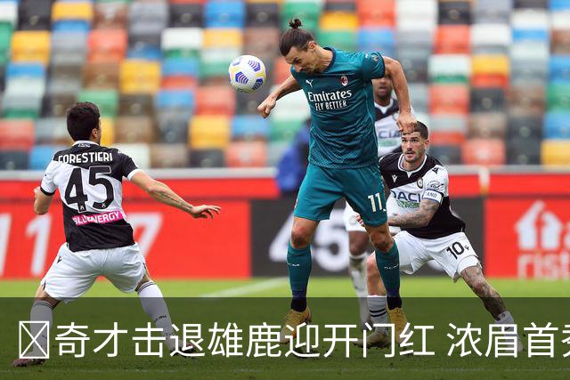 🏀奇才击退雄鹿迎开门红 浓眉首秀34+12 吹杨20+13 迪班萨缺阵