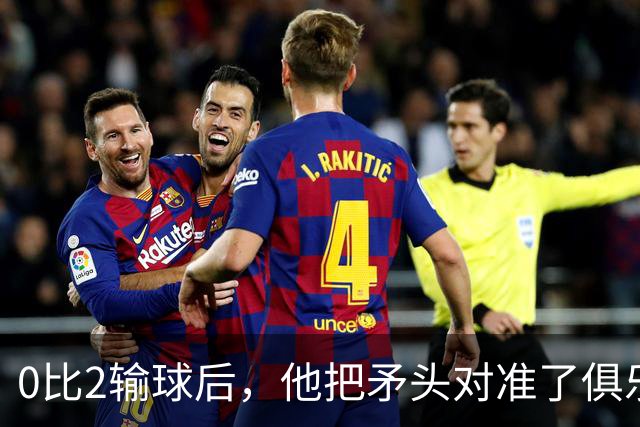 0比2输球后，他把矛头对准了俱乐部高层
