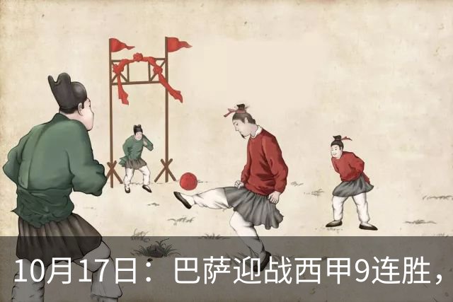 10月17日：巴萨迎战西甲9连胜，29岁巨星重返赛场，冲击58年历史纪录