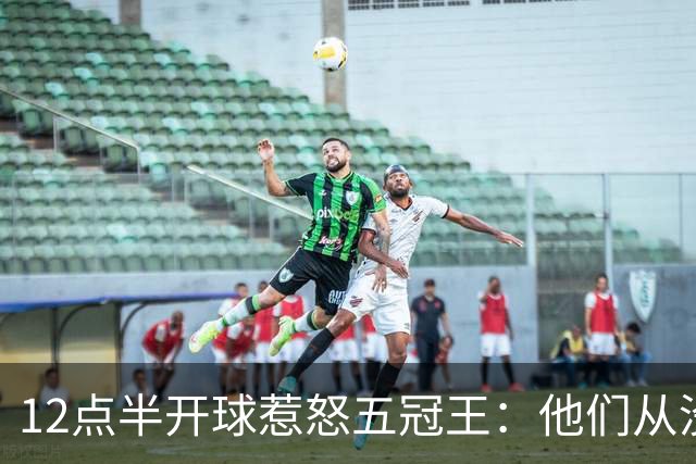 12点半开球惹怒五冠王：他们从没进过总决赛