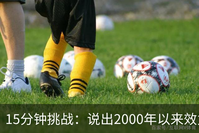 15分钟挑战：说出2000年以来效力过巴萨和巴黎的所有球员