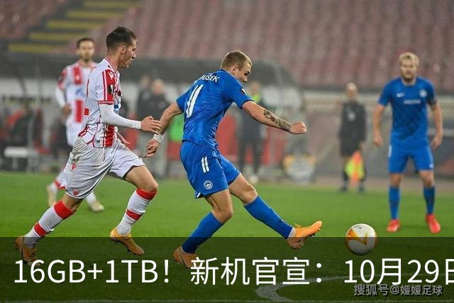 16GB+1TB！新机官宣：10月29日，双王齐发！