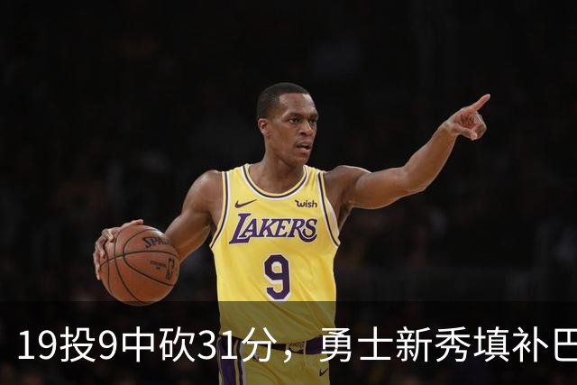 19投9中砍31分，勇士新秀填补巴特勒空缺